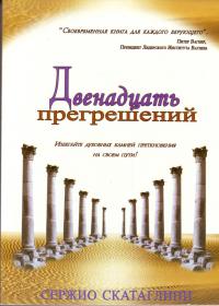 Двенадцать прегрешений, Скатаглини Сержио, 2008