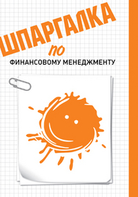 Шпаргалка по финансовому менеджменту, Фирсова А.А., 2012