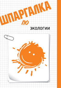 Шпаргалка по экологии, Шишкинский А.В., 2012