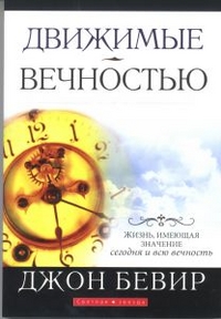 Движимые вечностью, Бевир Джон, 2010