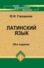 Латинский язык, Городкова Ю.И., 2012