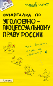Шпаргалка по уголовно-процессуальному праву России, Перетятько Н.М., 2012