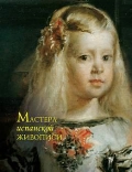 Мастера испанской живописи, Елисеева Елена Михайловна, 2012