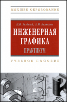Инженерная графика, Белякова Е.И., 2012