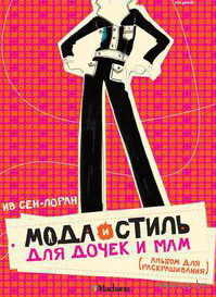 Мода и стиль для дочек и мам. Альбом для раскрашивания, Сен-Лоран И., 2012