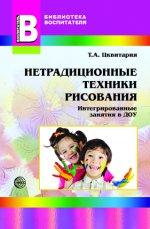 Нетрадиционные техники рисования, Цквитария Т.А., 2011