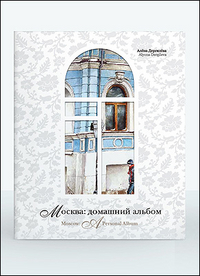 Москва. Домашний альбом, Дергилёва А., 2012