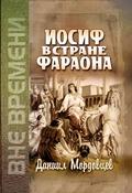 Иосиф в стране Фараона, Мордовцев Даниил, 2006