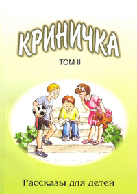 Криничка. Том 2. Рассказы для детей, Трубчик Василий, 2009
