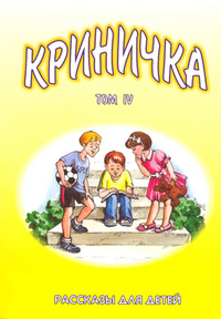 Криничка. Том 4. Рассказы для детей, Трубчик Василий, 2009