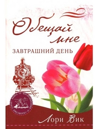 Обещай мне завтрашний день, Лорри Вик, 2010