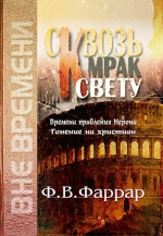 Сквозь мрак к свету, Фаррар Ф.В., 2005