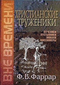 Христианские труженики, Фаррар Ф.В., 2005
