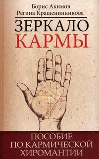 Зеркало кармы. Пособие по кармической хиромантии, Акимов Борис, 2012