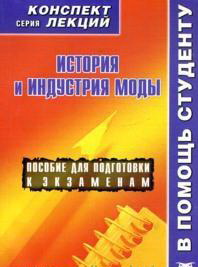 История и индустрия моды. Конспект лекций, Старикова Ю.А., 2012