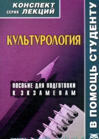 Культурология. Конспект лекций, Силичев Д.А., 2012