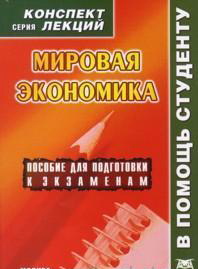 Мировая экономика. Конспект лекций, Делен С.А., 2012