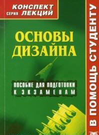 Основы дизайна. Конспект лекций, Якушев, 2012