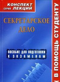 Секретарское дело. Конспект лекций, Галустова О.В., 2012