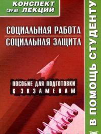 Социальная работа. Социальная защита. Конспект лекций, Якушев А.В., 2012