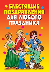 Блестящие поздравления для любого праздника, Чебаева С.О., 2012