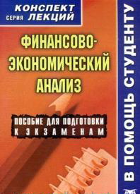 Финансов-экономический анализ. Конспект лекций, Кукушкин С.Н., 2012