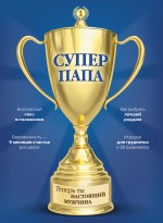 Супер Папа, Кузнецов В., 2012