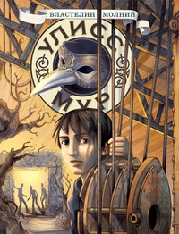 Властелин молний. Книга 8, Мур Улисс, 2012