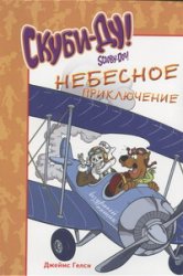 Скуби-Ду. Небесное приключение, Гелси Джеймс, 2012