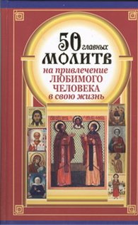 50 главных молитв на привлечение любимого человека в свою жизнь, Берестова Н., 2012