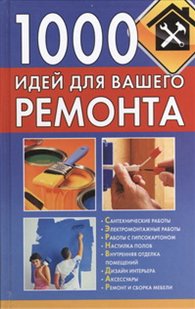 1000 идей для вашего ремонта, Руцкая Т.В., 2012