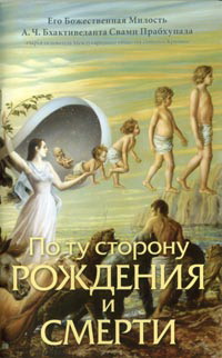 По ту сторону рождения или смерти, Прабхупада Бхактиведанта, 2011