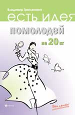 Помолодей на 20 кг, Третьякевич В., 2012