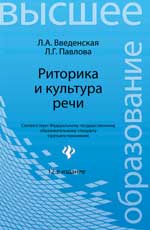 Риторика и культура речи, Введенская Л.А., 2012