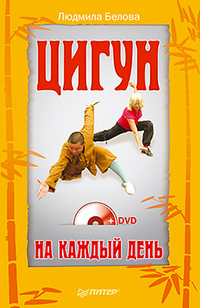 Цигун на каждый день (+ DVD), Белова Л.Б., 2012