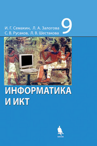 Информатика и ИКТ. Учебник. 9 класс, Семакин И.Г., 2012