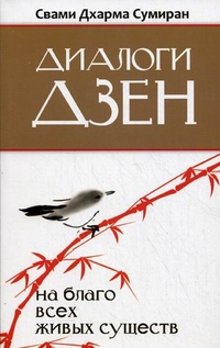 Диалоги Дзен. На благо всех живых существ, Свами Дхарма Сумиран, 2012