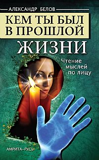Кем ты был в прошлой жизни, Белов А., 2012