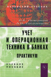 Учет и операционная техника в банках. Практикум. Учебное пособие для вузов, Немчинов Валерий Кузьмич, 2012