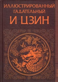 Иллюстрированный гадательный "И цзин", Сюцай Г., 2009