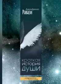 Краткая история души, Равази Дж., 2012
