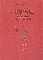 Европейская тиражная графика от Гойи до Пикассо, Поляков В., 2002