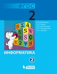 Информатика. 2 класс. Учебник (количество томов: 2), Матвеева Н.В., 2012