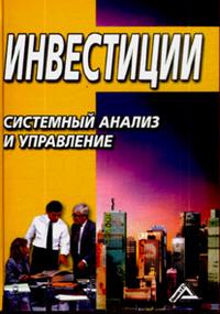 Инвестиции. Системный анализ и управление, Балдин К.В., 2012