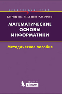 Математические основы информатики. Элективный курс. Методическое пособие, Андреева Е.В., 2012