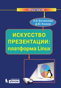 Искусство презентации: платформа Linux. Практикум, Богомолова О.Б., 2012
