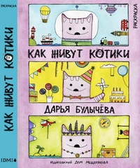 Как живут котики. Раскраска, Булычева Д., 2012