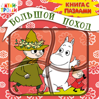 Большой поход (книга с пазлами), Голубева Э.Л., 2012