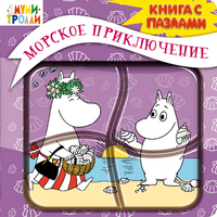 Морское приключение (книга с пазлами), Голубева Э.Л., 2012