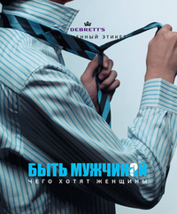 Быть мужчиной. Чего хотят женщины, , 2012
